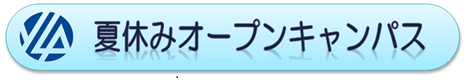 夏休みオープンキャンパスのお知らせ