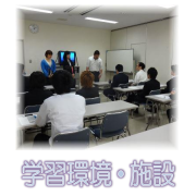 学習環境・設備